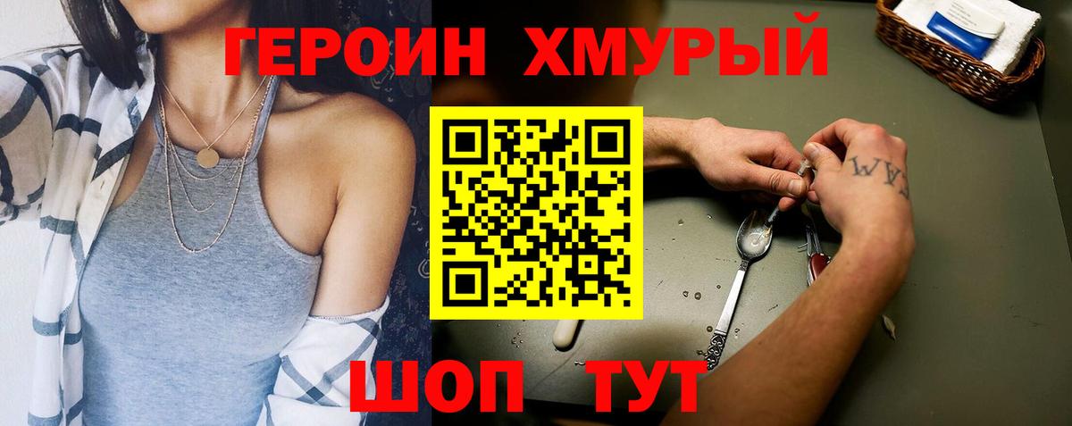 ГЕРОИН хмурый Курчатов
